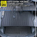 【全品10％OFFクーポン有】新型タントカスタムla650sパーツ 後期専用 3D フロアマット ＆ ラゲッジマット 2点セット 防水 フロントマット セカンドマット アクセサリー カーマット ラバータイプ DAIHATSU TANTO / TANTO CUSTOM SUBARU CHIFFON