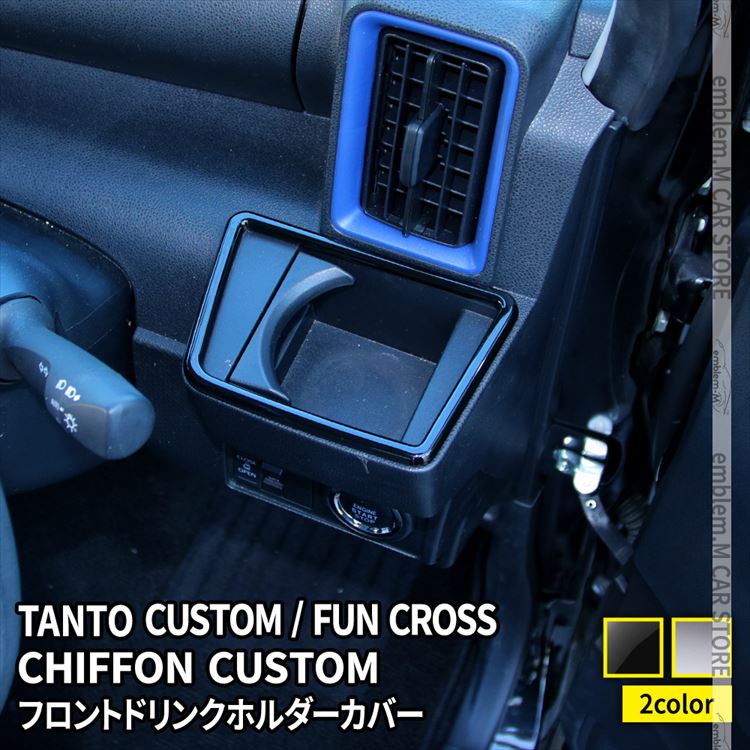 新型タントカスタムla650sパーツ ファンクロス フロントドリンクホルダーカバー 2P 選べる2カラー インテリアパネル アクセサリー ドレスアップ 内装 DAIHATSU TANTO / TANTO CUSTOM SUBARU CHIFFON