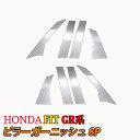 ホンダ フィット GR系 パーツ ピラーガーニッシュ 8P ドレスアップ アクセサリー エアロ カスタムパーツ 外装 HONDA FIT GR1 GR2 GR3 GR4 GR5 GR6「zksl」