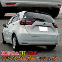 ホンダ フィット GR系 パーツ リアバンパーガーニッシュ 1P カスタム エアロパーツ ドレスアップ アクセサリー 外装 HONDA FIT GR「zksl」