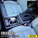 【予約】フリード GT系 パーツ コンソールボックス センターコンソール スマートコンソールボックス 車 収納 カー用品 HONDA FREED e:HEV車専...