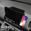 【全品対象10%OFFクーポンあり】フリード GT系 パーツ ダッシュボードトレイ 車内収納ボッス 車載ホルダー オンダッシュトレイ 小物入れ 車種専用設計 内...
