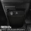 フリード GT系 パーツ スマホントレー&センターロアーポケット カバー 蓋 アクセサリー カー用品 車種専用設計 内装 HONDA FREED