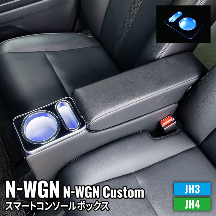 N-WGN アームレストコンソール 楽天市場】ホンダ アームレストコンソール n-wgnの通販