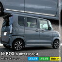 新型 N-BOX JF5 JF6 サイドドアガーニッシュ 4P メッキパーツ カスタム パーツ エアロパーツ 外装 HONDA N-BOX JF3 JF4 JF...