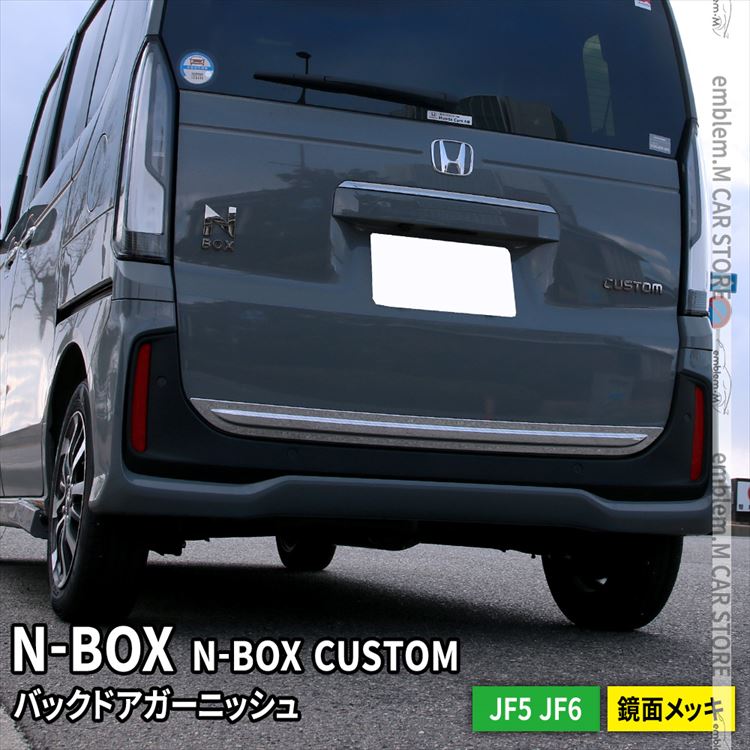 新型 N-BOX JF5 JF6 バックドアガーニッシュ 1P アクセサリー メッキパーツ エクステリア エアロ 外装 HONDA N-BOX N-BOXCustom