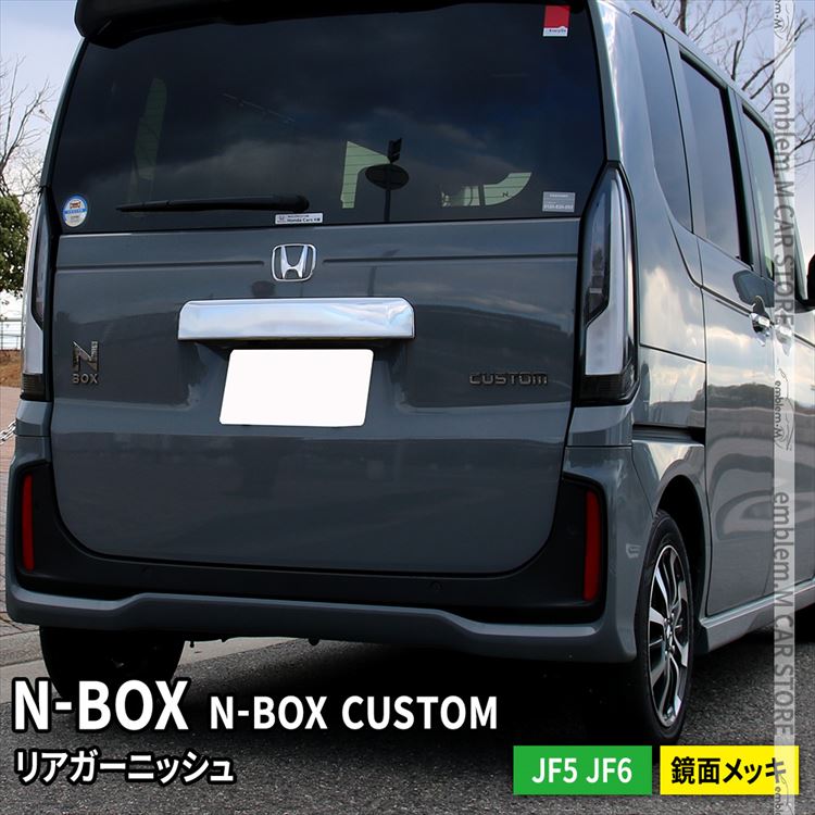 新型 N-BOX JF5 JF6 リアガーニッシュ 1P バックドアガーニッシュ リアエンブレム周り メッキパーツ エアロ 外装 HONDA N-BOX N-BOXCustom