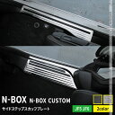 新型 N-BOX JF5 JF6 サイドステップ スカッフプレート 滑り止め付き 4P 選べる2カラー カスタムパーツ アクセサリー ドレスアップ 内装 HONDA N-BOX N-BOXCustom