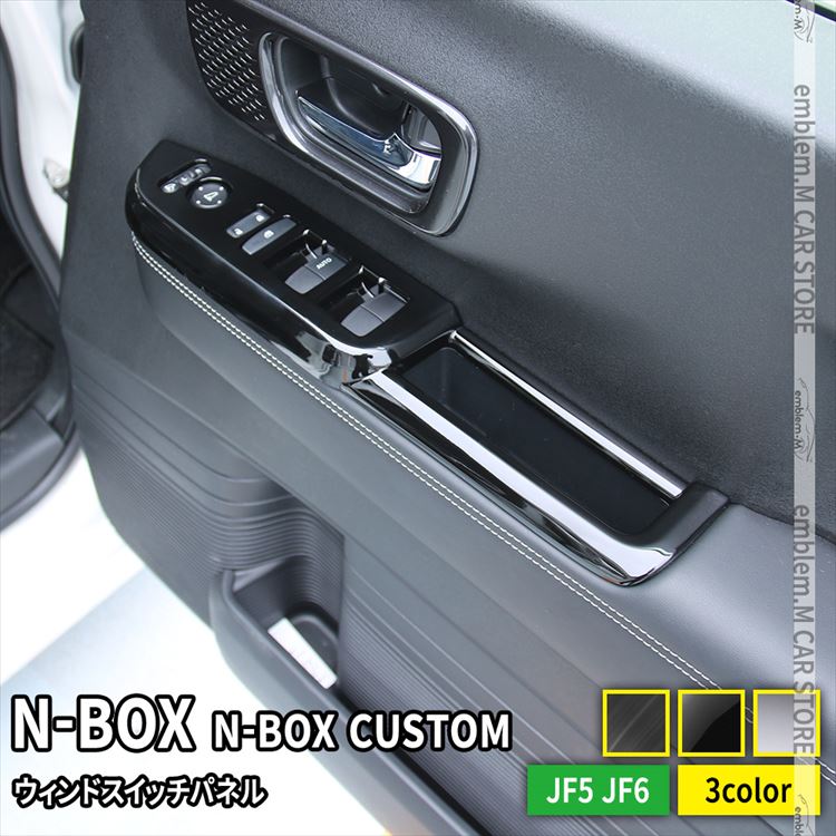 新型 N-BOX JF5 JF6 ウインドスイッチパネル 2P 選べる3カラー インテリアパネル カスタムパーツ アクセサリー ドレスアップ 内装 HONDA N-BOX N-BOXCustom