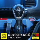 【5日まで★クーポンご利用で50％OFF】ホンダ オデッセイ RC系 パーツ シフトノブ カバー カーボン製 カスタムパーツ ドレスアップ 内装 アブソルート ハイブリッド HONDA ODYSSEY HYBRID ABSOLUTE「zksl」