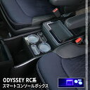 【全品10％OFFクーポン有】オデッセイ RC系 コンソールボックス コンソール スマートコンソールボックス 車 収納 カー用品 前後期対応 HONDA ODYSSEY「conss」