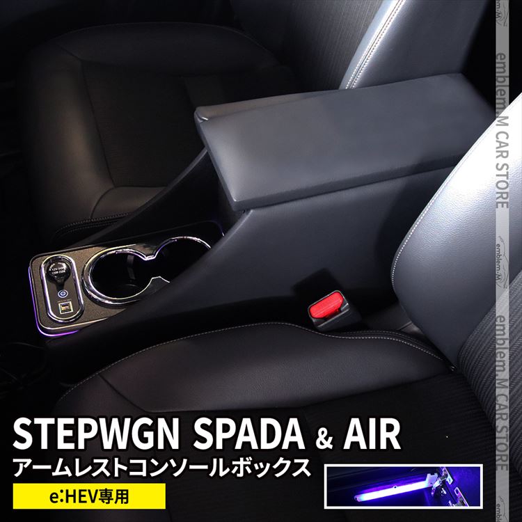 【期間限定全品11％OFFクーポン有】新型 ステップワゴン RP8 コンソールボックス アームレストコンソール ステップワゴンスパーダ e:HEV 専用 パーツ スマートコンソールボックス 車 収納 カー用品 内装 HONDA STEPWGN RP8 「conss」