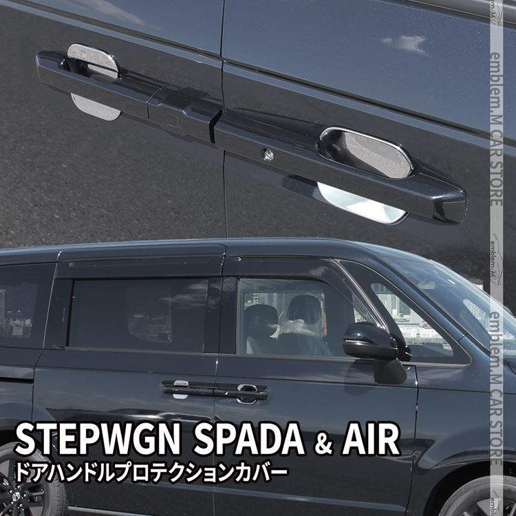 新型ステップワゴン エアー スパーダ RP6 RP7 RP8 パーツ ドアハンドルプロテクションカバー 4P メッキパーツ カスタム パーツ エアロパーツ 外装 HONDA STEPWGN AIR SPADA