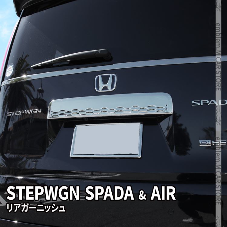 楽天市場】ステップワゴン リアガーニッシュの通販
