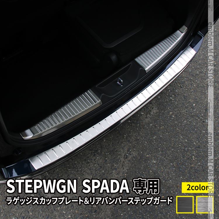 新型ステップワゴン スパーダ RP6 RP7 RP8 パーツ ラゲッジスカッフプレート ＆ リアバンパーステップガード 2点セット ドレスアップ カスタムパーツ 内装 HONDA STEPWGN SPADA 専用