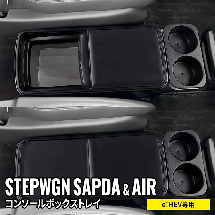 ＼最大2,000円OFFクーポン 父の日／新型 ステップワゴン RP8 コンソールボックストレイ コンソールボックスカバー ステップワゴンスパーダ e:HEV 専用 パーツ 車 収納 カー用品 内装 HONDA STEPWGN RP8