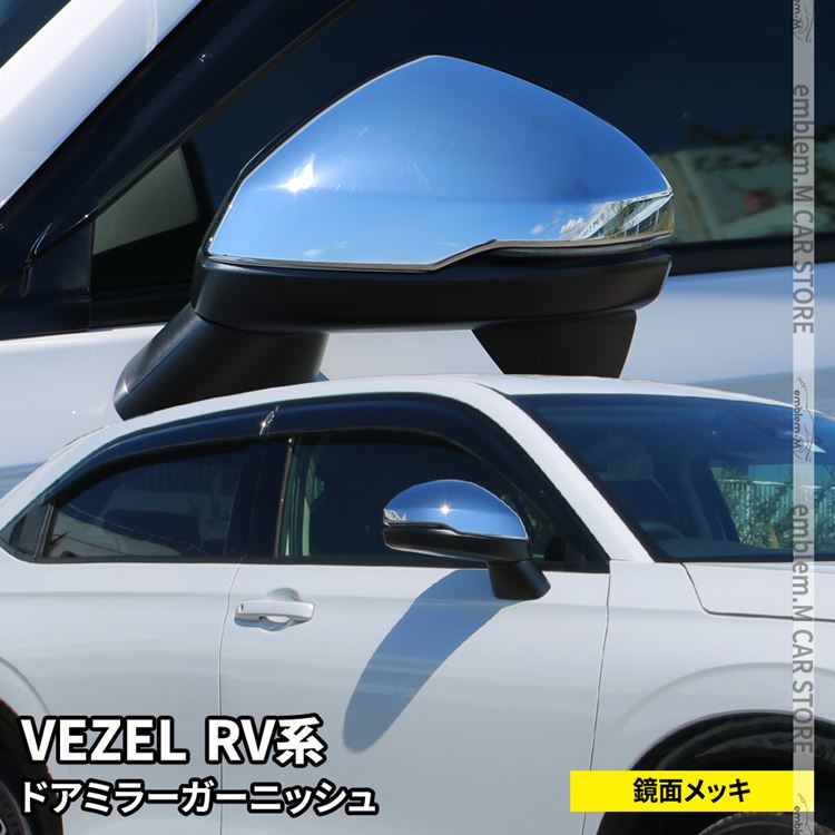 【期間限定全品11％OFFクーポン有】新型ヴェゼル RV パーツ ドアミラー ガーニッシュ 2P メッキパーツ エクステリア エアロ サイドミラー 外装 新型 HONDA VEZEL e:HEV