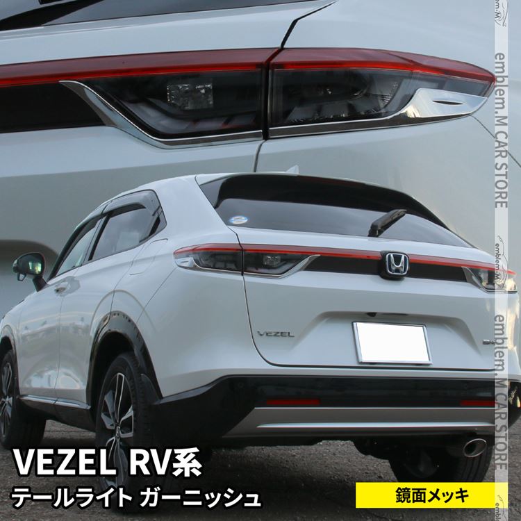 新型ヴェゼル RV パーツ テールライトガーニッシュ 4P ドレスアップ カスタムパーツ アクセサリー エクステリア 外装 新型 HONDA VEZEL e:HEV