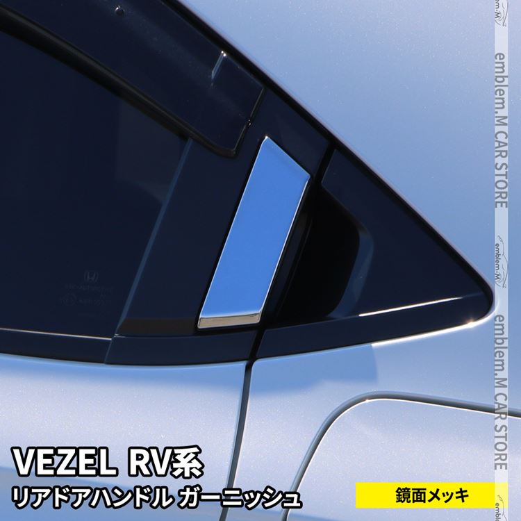 ڴָ11OFFݥͭۿ RV ѡ ꥢ ɥϥɥ륬˥å 2P ѡ ꡼ ɥ쥹å   HONDA VEZEL e:HEV