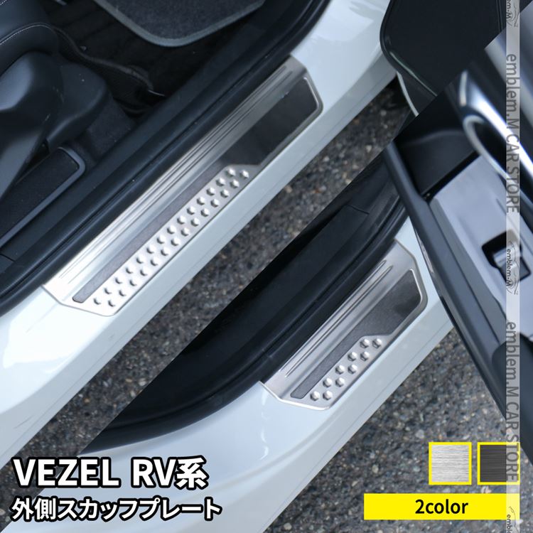 【期間限定全品11％OFFクーポン有】新型ヴェゼル RV パーツ サイドステップ 外側 スカッフプレート 4P 選べる2カラー インテリアパネル カスタムパーツ アクセサリー ドレスアップ 内装 新型 HONDA VEZEL e:HEV