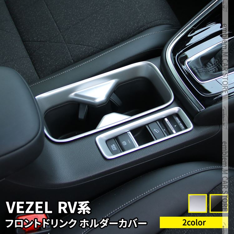 【期間限定全品11％OFFクーポン有】新型ヴェゼル RV パーツ フロントドリンクホルダーカバー 2P 選べる2カラー インテリアパネル アクセサリー ドレスアップ 内装 新型 HONDA VEZEL e:HEV