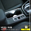 新型ヴェゼル RV パーツ フロントドリンクホルダーカバー 2P 選べる2カラー インテリアパネル アクセサリー ドレスアップ 内装 新型 HONDA VEZEL e:HEV 1