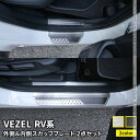 新型ヴェゼル RV パーツ サイドステップ 内側&外側 スカッフプレート 8P 選べる2カラー インテリアパネル カスタムパーツ アクセサリー ドレスアップ 内...