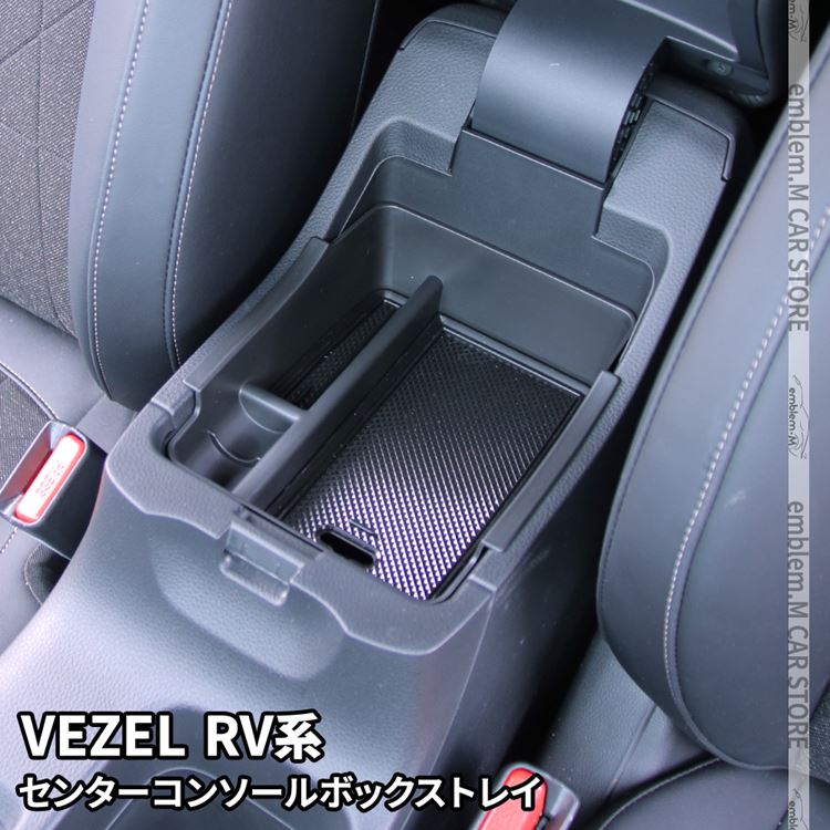 新型ヴェゼル RV パーツ センターコンソールトレイ 滑り止めゴム付き コンソールボックストレイ アクセサリー 内装 新型 HONDA VEZEL e:HEV