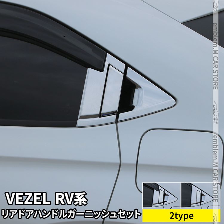 【期間限定全品11％OFFクーポン有】新型ヴェゼル RV パーツ リアドアハンドルガーニッシュセット 2タイプ メッキパーツ カスタム パーツ エアロパーツ 外装 新型 HONDA VEZEL e:HEV