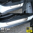 【期間限定★全品 P2倍/11%OFFクーポンあり】ホンダ WR-V パーツ サイドステップ 外側 スカッフプレート 4P 選べる2カラー カスタムパーツ アク...