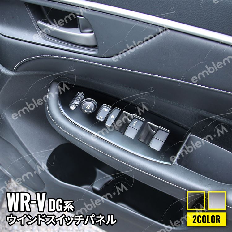 ホンダ WR-V パーツ ウインドスイッチパネル 4P 選べる2カラー インテリアパネル カスタムパーツ アクセサリー ドレスアップ 内装 HONDA WR-V DG系