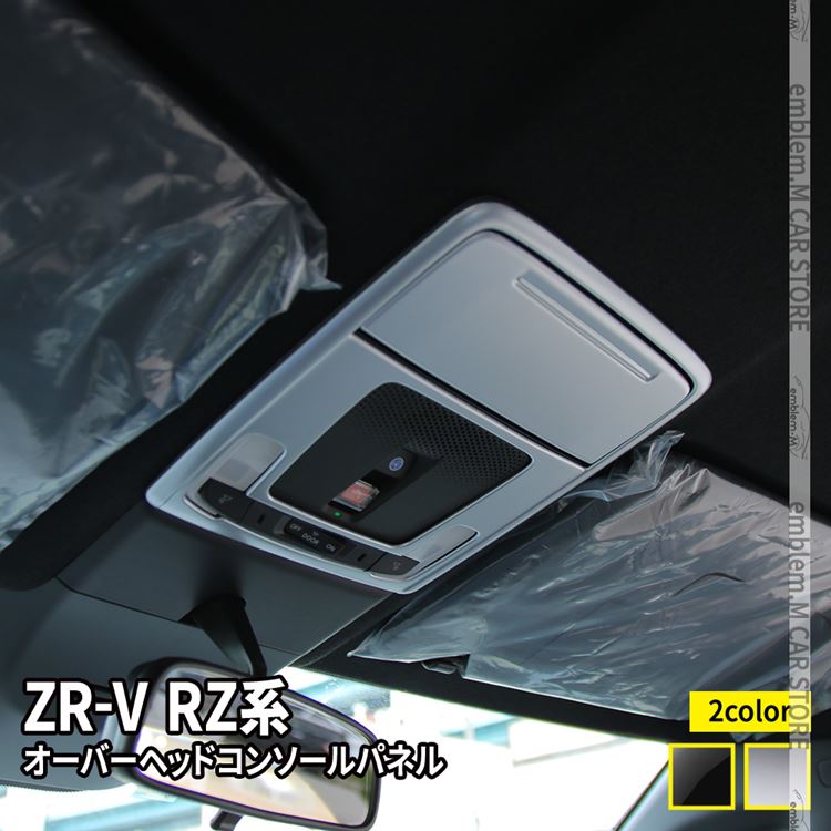 【期間限定全品11％OFFクーポン有】ホンダ ZR-V パーツ オーバーヘッドコンソールパネル 2P 選べる2カラー インテリアパネル ドレスアップ アクセサリー 内装 HONDA ZRV