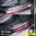 ホンダ ZR-V パーツ サイドステップ 内側 スカッフプレート 滑り止め付き 4P 選べる2カラー カスタムパーツ アクセサリー ドレスアップ 内装 HONDA ZRV