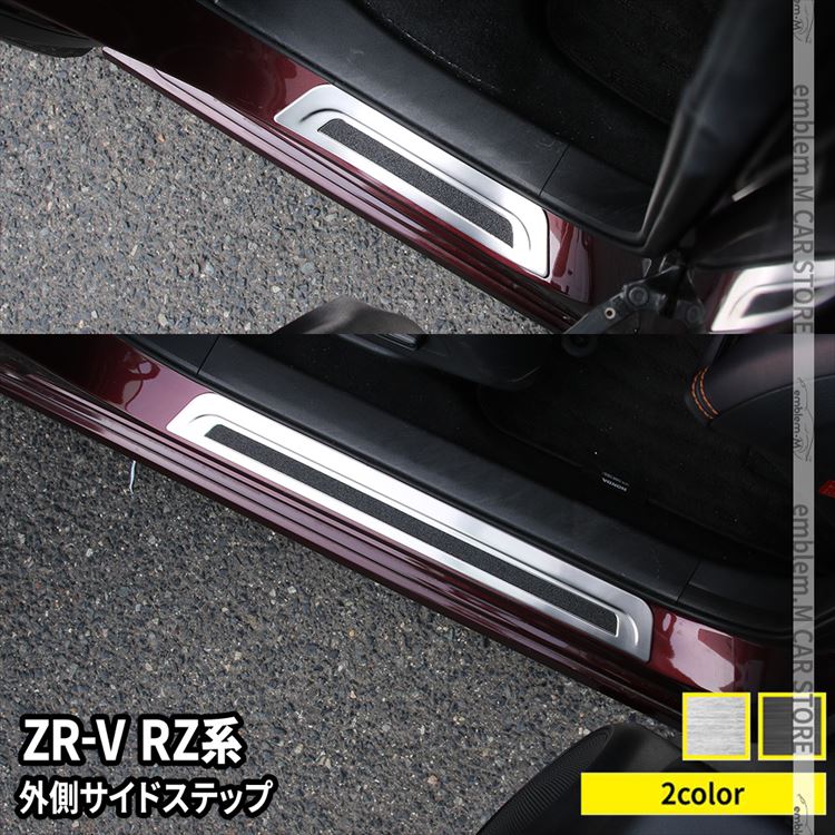 楽天emblem・M カーストア【期間限定全品11％OFFクーポン有】ホンダ ZR-V パーツ サイドステップ 外側 スカッフプレート 滑り止め付き 4P 選べる2カラー カスタムパーツ アクセサリー ドレスアップ 内装 HONDA ZRV