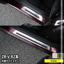 ホンダ ZR-V パーツ サイドステップ 外側 スカッフプレート 滑り止め付き 4P 選べる2カラー カスタムパーツ アクセサリー ドレスアップ 内装 HONDA ZRV