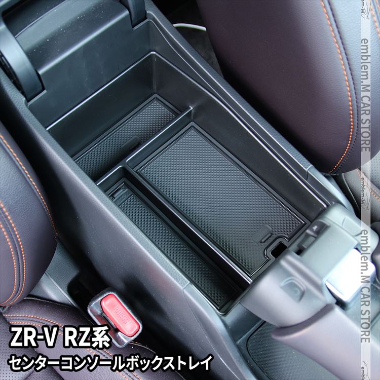 【期間限定全品11％OFFクーポン有】ホンダ ZR-V パーツ センターコンソールボックストレイ 滑り止めゴム付き コンソールボックス アクセサリー 内装 HONDA ZRV