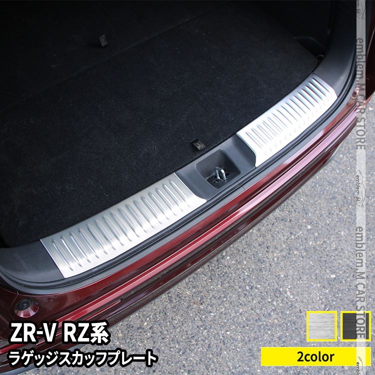 【期間限定全品11％OFFクーポン有】ホンダ ZR-V パーツ ラゲッジスカッフプレート 2P 選べる2カラー ドレスアップ アクセサリー 内装 HONDA ZRV