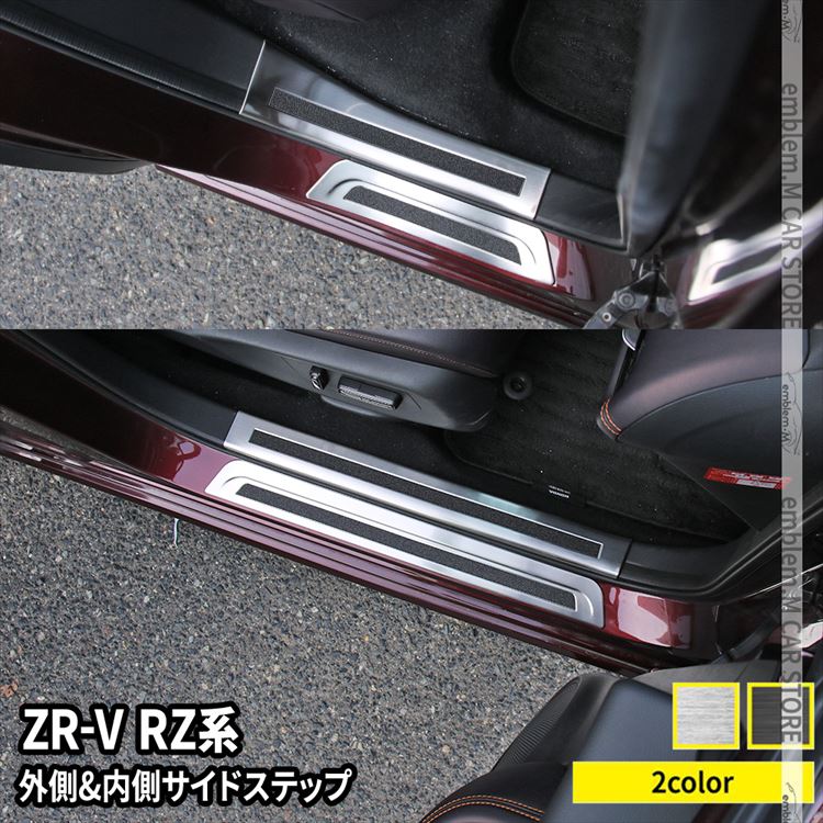 楽天emblem・M カーストアホンダ ZR-V パーツ サイドステップ 内側＆外側スカッフプレート セット 滑り止め付き 2カラー インテリアパネル カスタムパーツ アクセサリー 内装 HONDA ZRV