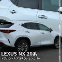 レクサスNX 20系 パーツ ドアハンドルプロテクションカバー 4P メッキパーツ カスタム パーツ エアロパーツ 外装 LEXUS NX