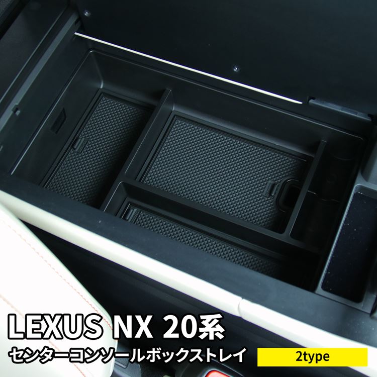 【期間限定全品11％OFFクーポン有】レクサスNX 20系 パーツ センターコンソールトレイ 滑り止めゴム付き コンソールボックストレイ アクセサリー 内装 新型 LEXUS NX