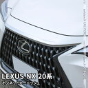 レクサスNX 20系 パーツ ボンネットガーニッシュ 1P メッキパーツ カスタム パーツ エアロパーツ 外装 LEXUS NX