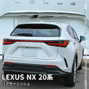 レクサスNX 20系 パーツ リアガーニッシュ 1P バックドアガーニッシュ リアエンブレム下 メッキパーツ エアロ 外装 LEXUS NX