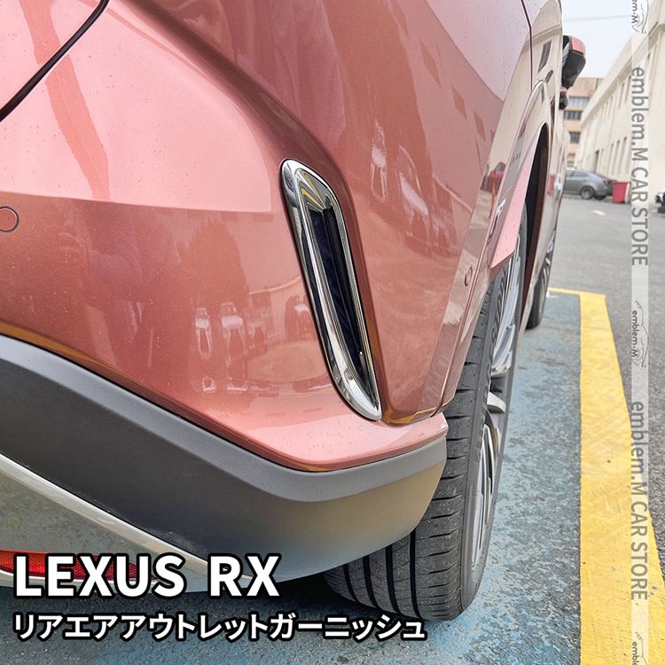 楽天emblem・M カーストア新型 レクサスRX パーツ リア エアアウトレットガーニッシュ 2P ドレスアップ エアロ カスタムパーツ 外装 LEXUS RX