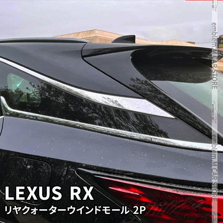 新型 レクサスRX パーツ リヤクォーターウインドモール 2P サイドウインドトリム メッキパーツ カスタム パーツ エアロパーツ 外装 LEXUS RX