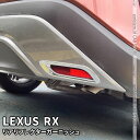 【期間限定★最大50%OFFクーポン有】新型 レクサスRX パーツ リアリフレクターガーニッシュ 2P ドレスアップ メッキパーツ カスタム エアロパーツ 外装 LEXUS RX バージョンL専用「zksl」