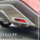 新型 レクサスRX パーツ リアリフレクターガーニッシュ 2P ドレスアップ メッキパーツ カスタム エアロパーツ 外装 LEXUS RX バージョンL専用