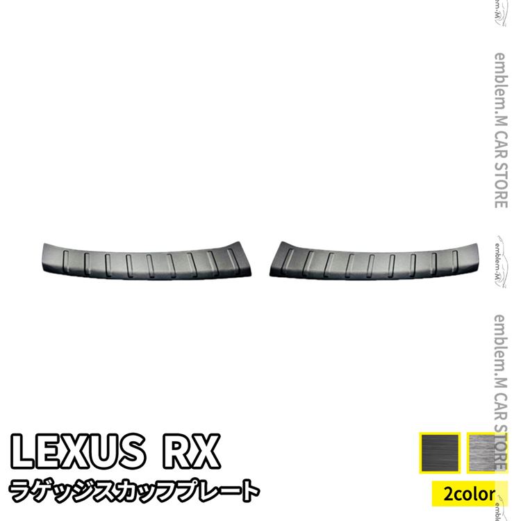 新型 レクサスRX パーツ ラゲッジスカッフプレート 2P 選べる2カラー ドレスアップ アクセサリー 内装 LEXUS RX