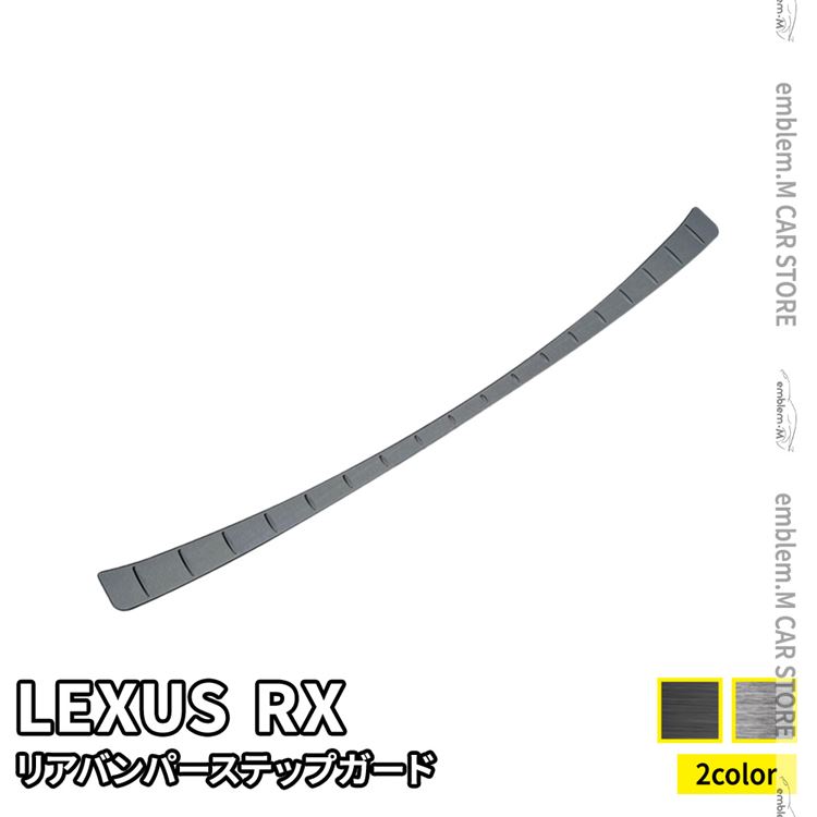 【期間限定全品11％OFFクーポン有】新型 レクサスRX パーツ リアバンパーステップガード 1P 選べる2カラー ドレスアップ アクセサリー 内装 LEXUS RX