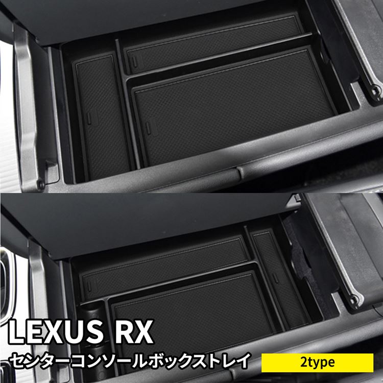 【期間限定全品11％OFFクーポン有】新型 レクサスRX パーツ センターコンソールトレイ 選べる2タイプ コンソールボックストレイ アクセサリー 内装 LEXUS RX