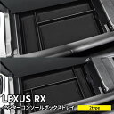 【全品10％OFFクーポン有】新型 レクサスRX パーツ センターコンソールトレイ 選べる2タイプ コンソールボックストレイ アクセサリー 内装 LEXUS RX